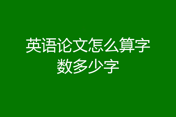 英语论文怎么算字数多少字