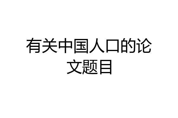有关中国人口的论文题目