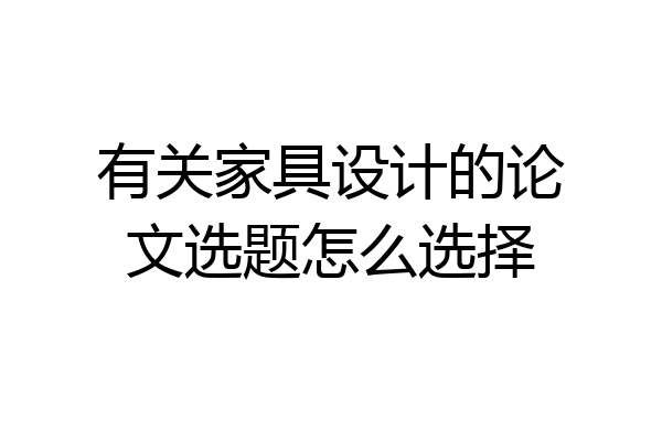 有关家具设计的论文选题怎么选择