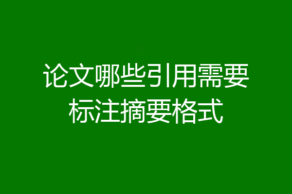 论文哪些引用需要标注摘要格式