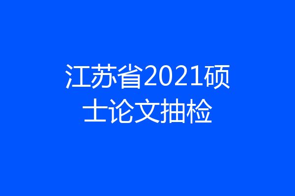江苏省2021硕士论文抽检