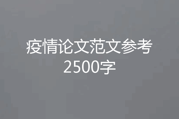 疫情论文范文参考2500字
