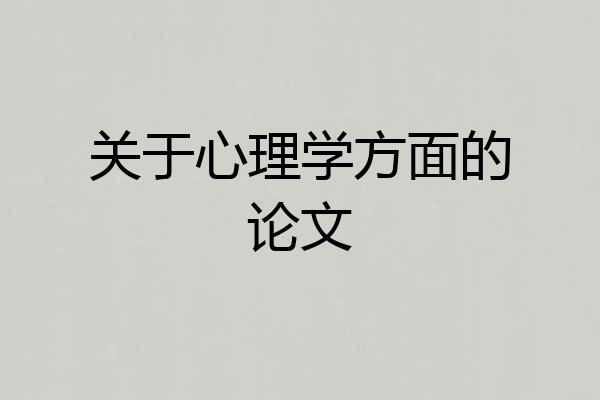 关于心理学方面的论文