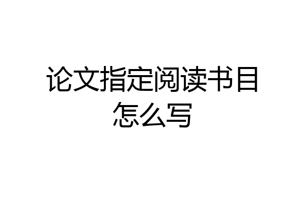 论文指定阅读书目怎么写