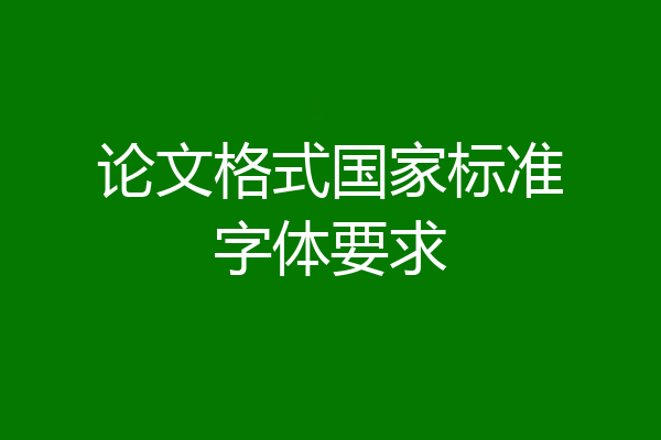 论文格式国家标准字体要求