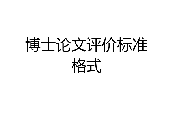 博士论文评价标准格式