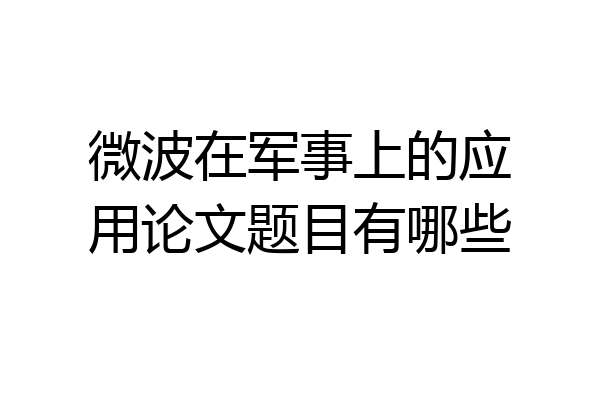 微波在军事上的应用论文题目有哪些