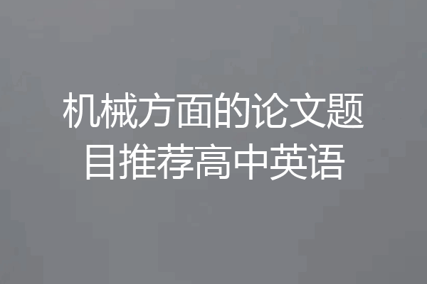 机械方面的论文题目推荐高中英语