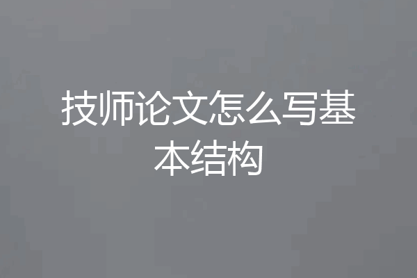 技师论文怎么写基本结构