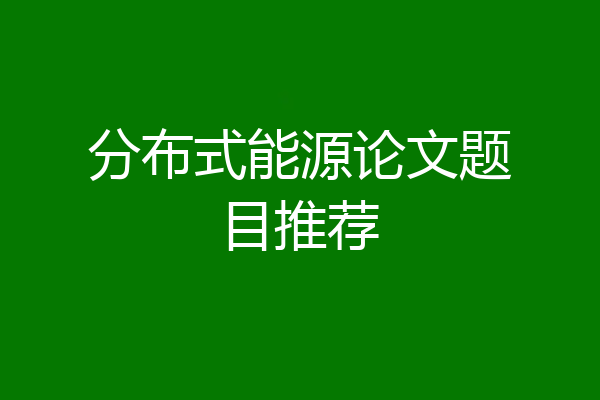 分布式能源论文题目推荐