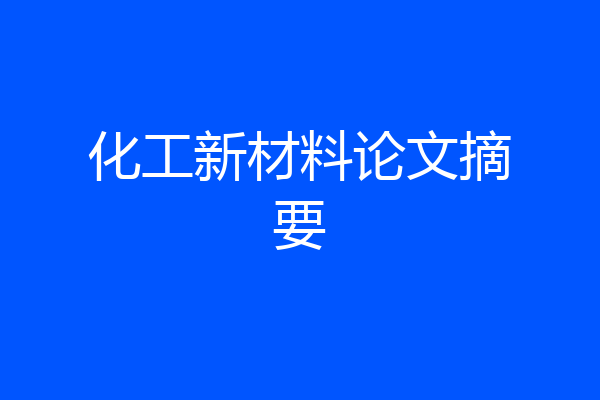 化工新材料论文摘要