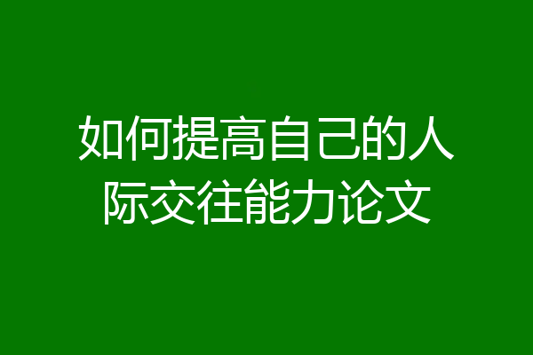 如何提高自己的人际交往能力论文