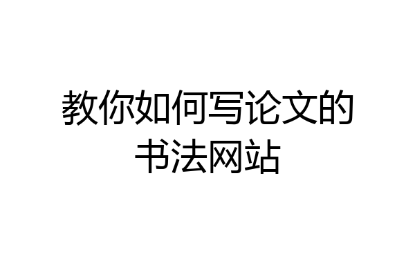 教你如何写论文的书法网站