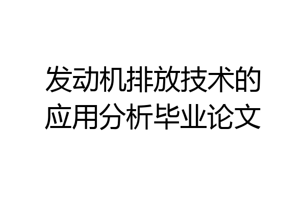 发动机排放技术的应用分析毕业论文
