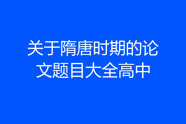 关于隋唐时期的论文题目大全高中