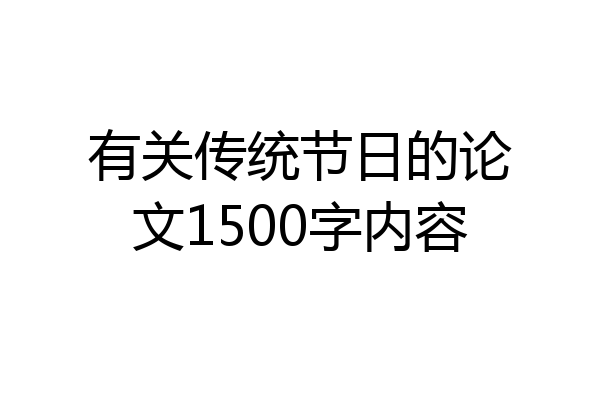 有关传统节日的论文1500字内容