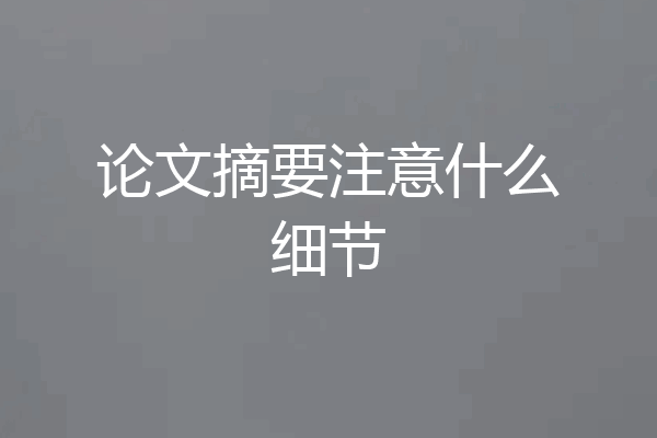 论文摘要注意什么细节