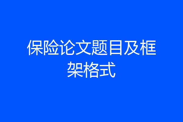 保险论文题目及框架格式