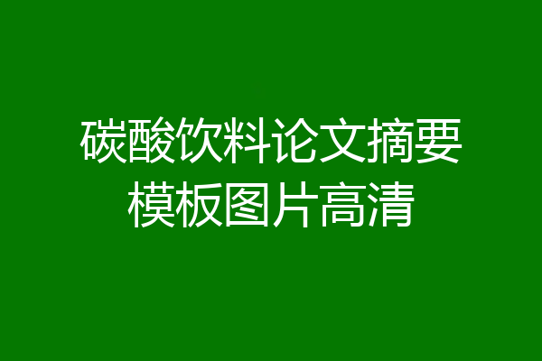 碳酸饮料论文摘要模板图片高清