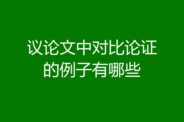 议论文中对比论证的例子有哪些