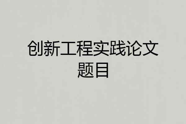 创新工程实践论文题目