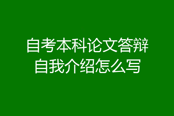 自考本科论文答辩自我介绍怎么写