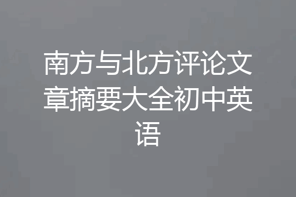 南方与北方评论文章摘要大全初中英语