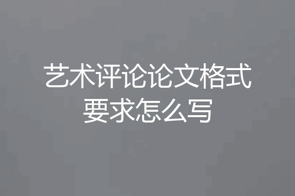 艺术评论论文格式要求怎么写
