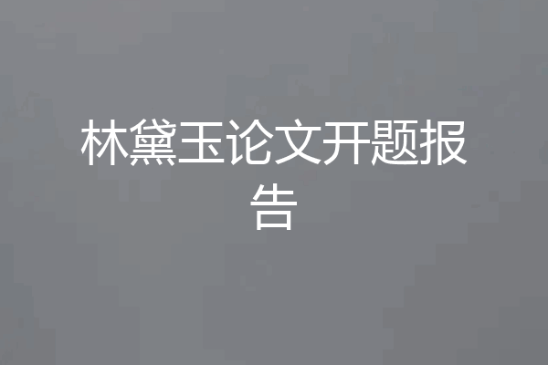 林黛玉论文开题报告