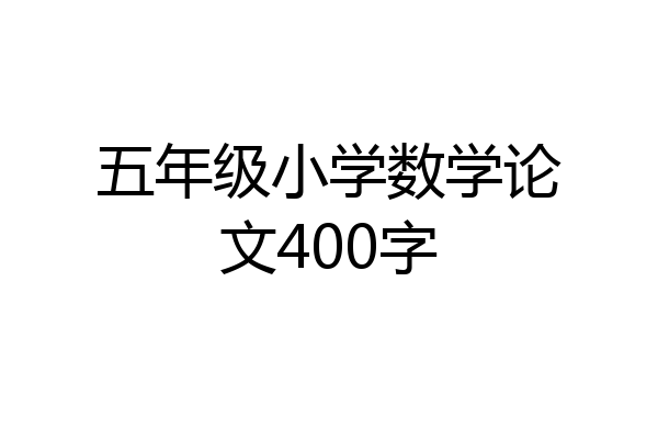 五年级小学数学论文400字