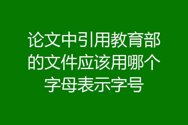论文中引用教育部的文件应该用哪个字母表示字号