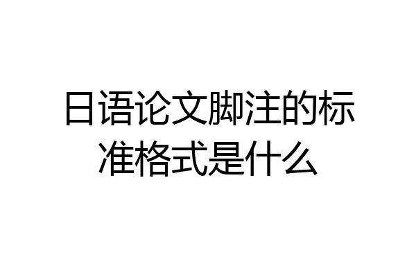 日语论文脚注的标准格式是什么