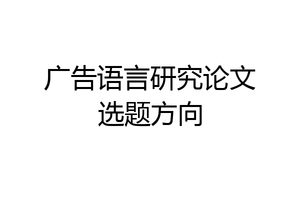 广告语言研究论文选题方向