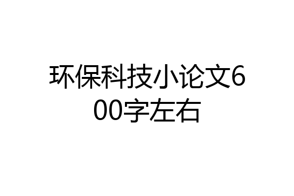 环保科技小论文600字左右