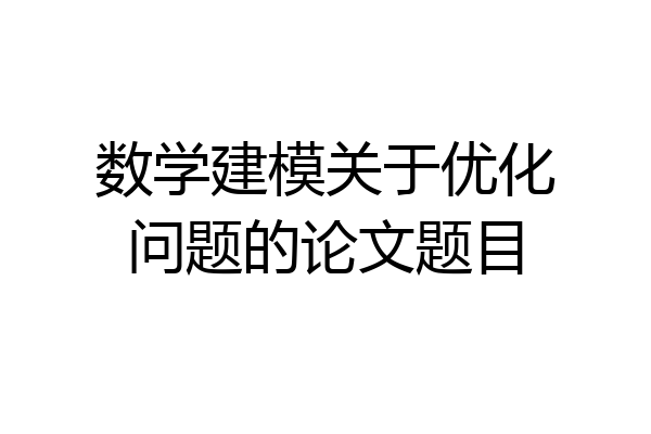 数学建模关于优化问题的论文题目