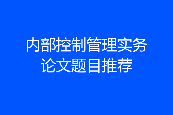 内部控制管理实务论文题目推荐