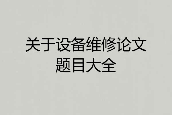 关于设备维修论文题目大全