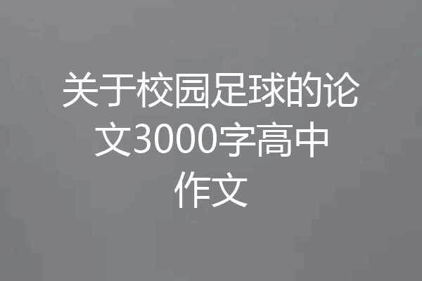 关于校园足球的论文3000字高中作文