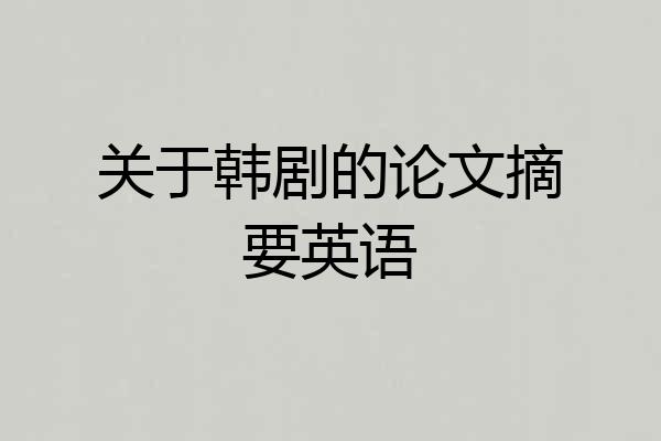 关于韩剧的论文摘要英语