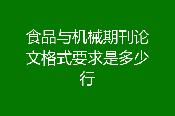 食品与机械期刊论文格式要求是多少行