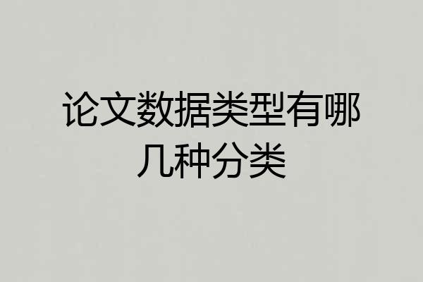 论文数据类型有哪几种分类