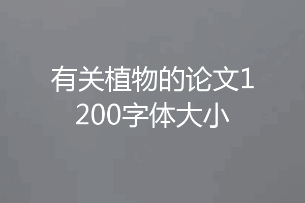 有关植物的论文1200字体大小