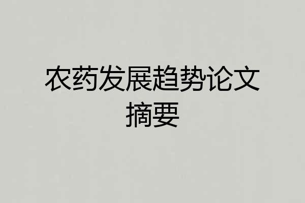 农药发展趋势论文摘要