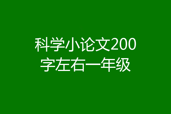 科学小论文200字左右一年级