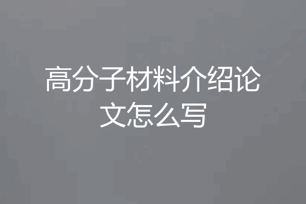 高分子材料介绍论文怎么写