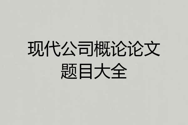 现代公司概论论文题目大全