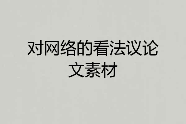对网络的看法议论文素材