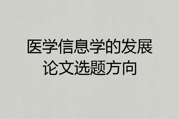 医学信息学的发展论文选题方向