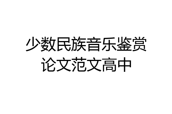 少数民族音乐鉴赏论文范文高中