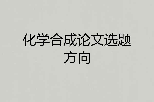 化学合成论文选题方向